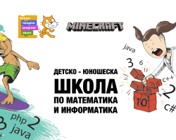 Програмиране за деца и младежи