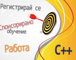 Спонсорирано обучение по С++ и работа