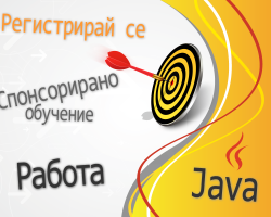 Спонсорирано обучение по Java и работа
