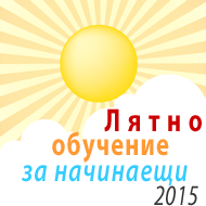 Интензивно – “Програмиране с Java”