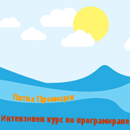 Летни прoмоции: Java и C#