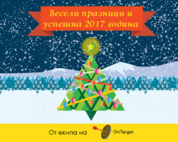 Честита Нова година от екипа на OnTarget!