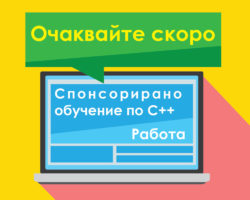 Спонсорирано Обучение по С++