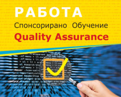 Спонсорирано обучение по QA и работа