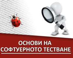 Основи на Софтуерното Тестване