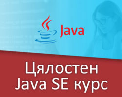 Цялостен Java SE курс