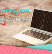 Лятно издание Open Academy