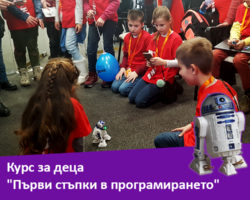 Курс за деца “Първи стъпки в програмирането”