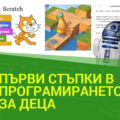 Курс “Първи стъпки в програмирането” за деца